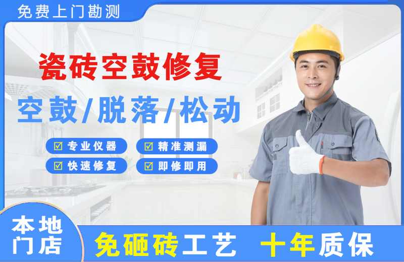 金堂瓷砖空鼓修复