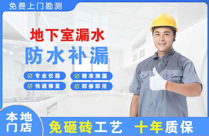 金堂地下室漏水维修